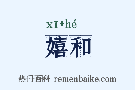 嬉和是什么意思的图片